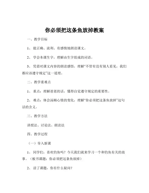 你必须把这条鱼放掉教案
