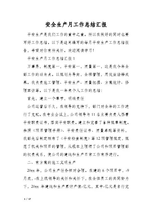 安全生产月工作总结汇报