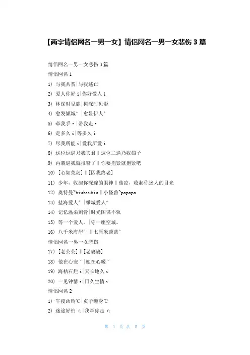 【两字情侣网名一男一女】情侣网名一男一女悲伤3篇