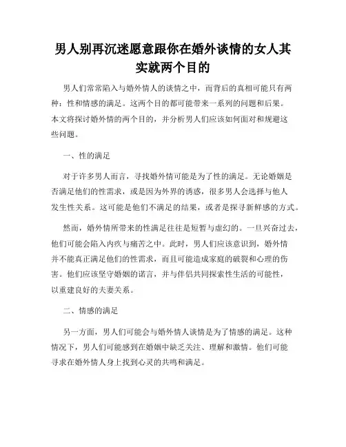 男人别再沉迷愿意跟你在婚外谈情的女人其实就两个目的