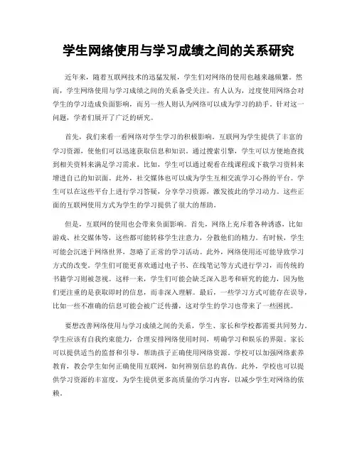 学生网络使用与学习成绩之间的关系研究