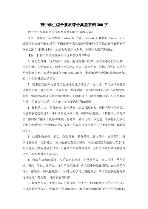 初中学生综合素质评价典型事例300字