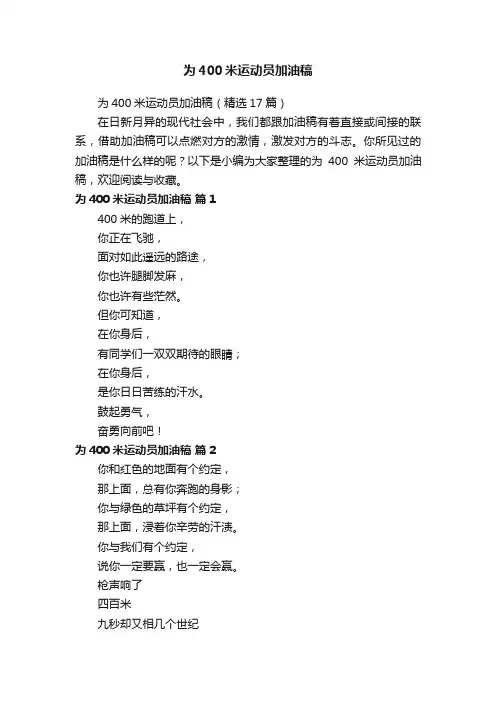 为400米运动员加油稿（精选17篇）