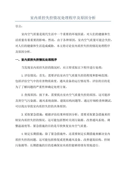 室内质控失控情况处理程序及原因分析