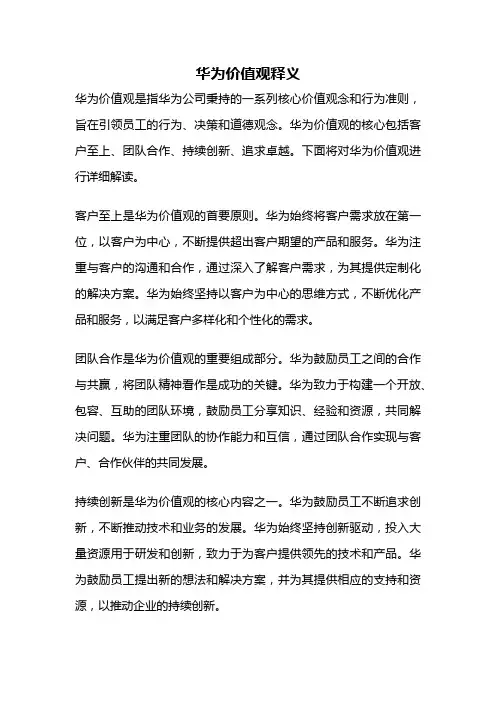 华为价值观释义