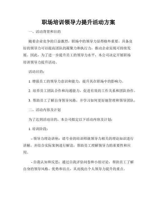 职场培训领导力提升活动方案