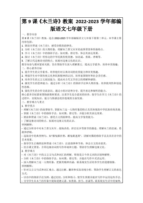 第9课《木兰诗》教案2022-2023学年部编版语文七年级下册