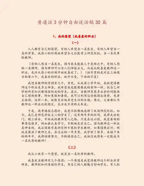 2020年普通话3分钟自由说话稿60篇(各题两篇)