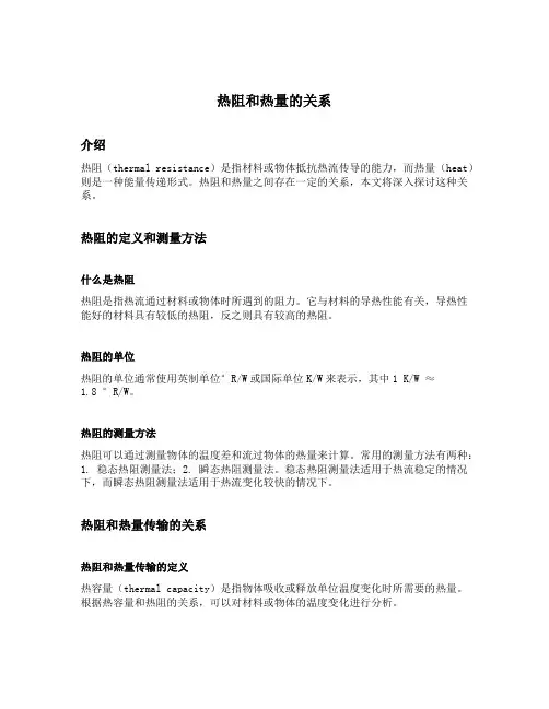 热阻和热量的关系