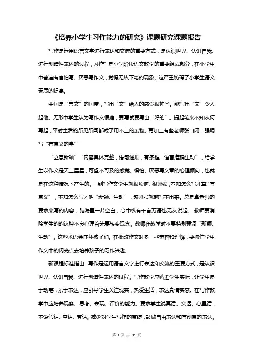 《培养小学生习作能力的研究》课题研究课题报告