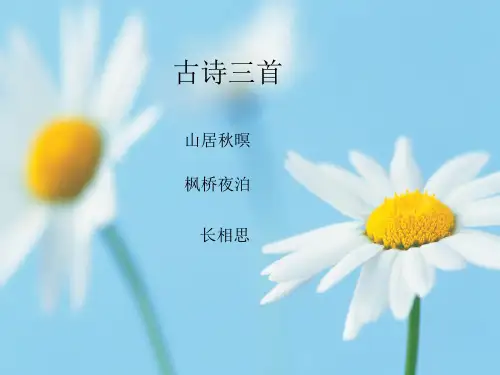 部编人教版小学五年级语文上册《山居秋暝-枫桥夜泊-长相思》课件一