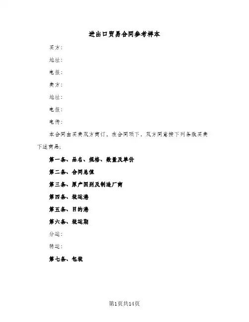 进出口贸易合同参考样本(3篇)