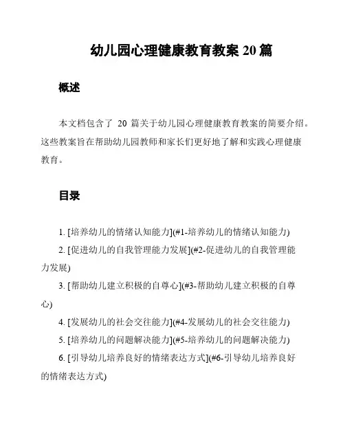 幼儿园心理健康教育教案20篇