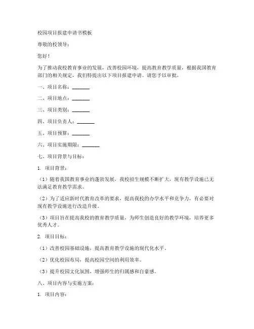 校园项目报建申请书模板