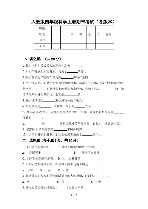 人教版四年级科学上册期末考试(各版本)