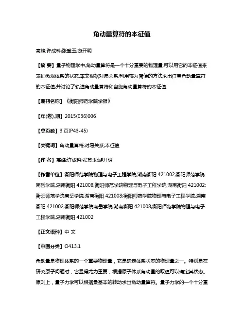 角动量算符的本征值