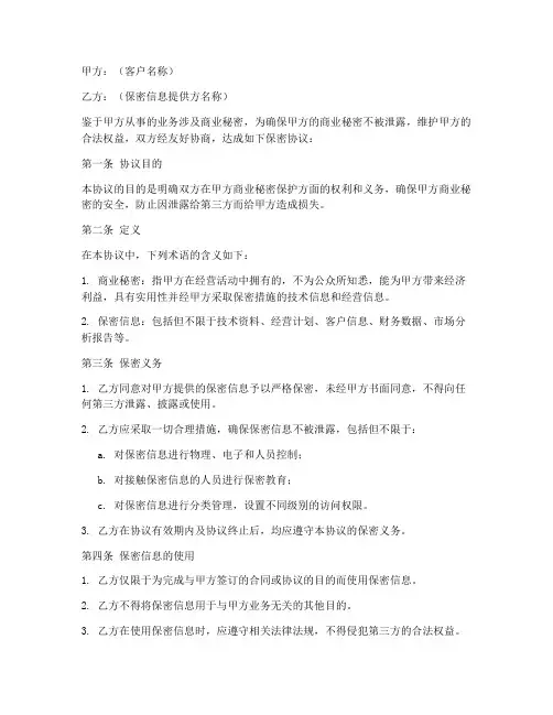 客户保护保密协议书