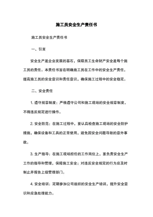 施工员安全生产责任书