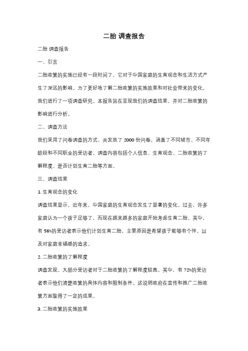 二胎 调查报告