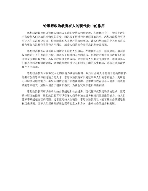 论思想政治教育在人的现代化中的作用