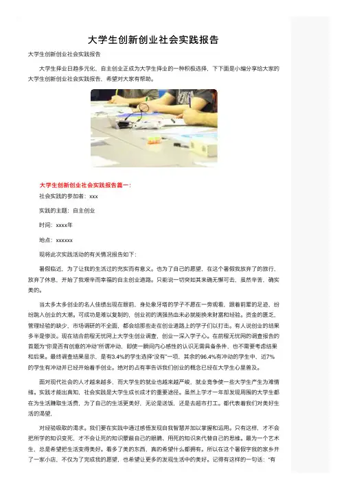 大学生创新创业社会实践报告