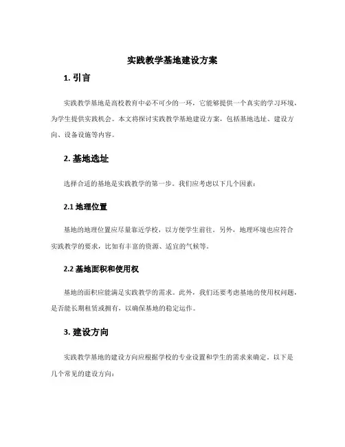 实践教学基地建设方案