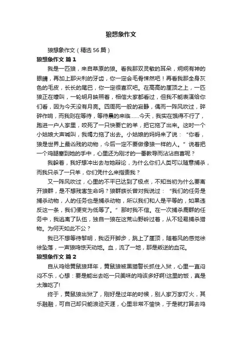 狼想象作文（精选56篇）