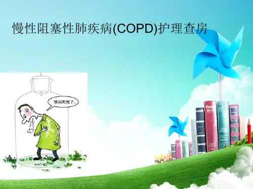 慢阻肺护理查房