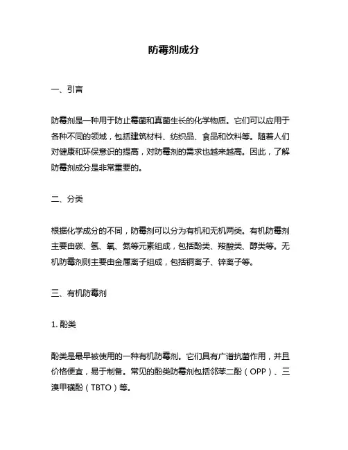 防霉剂成分