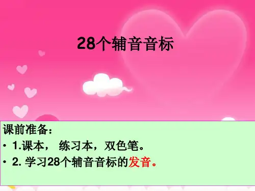 28个辅音