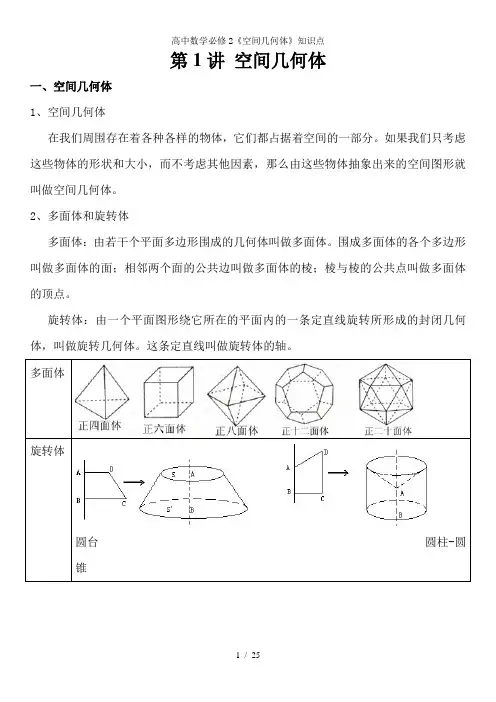 高中数学必修2《空间几何体》知识点