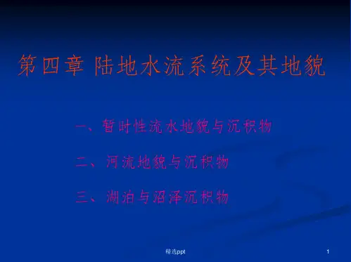 第四章 陆地水流系统及其地貌