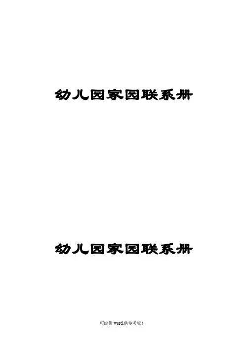 幼儿园家园联系册