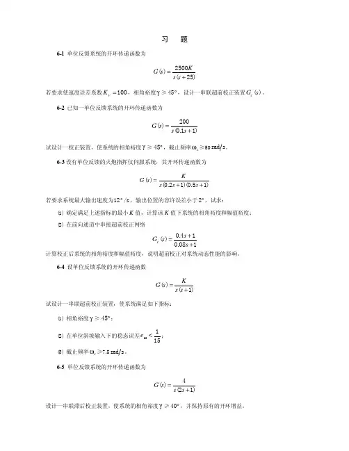 单位反馈系统的开环传递函数为
