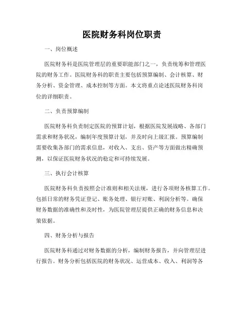 医院财务科岗位职责