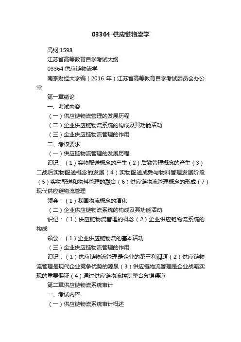 03364-供应链物流学