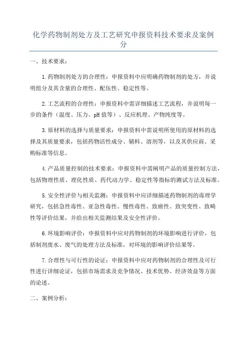 化学药物制剂处方及工艺研究申报资料技术要求及案例分