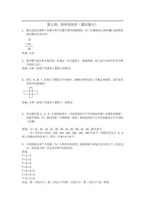 奥数 一年级 教案 第七讲：枚举法初步(课后练习)——教师版
