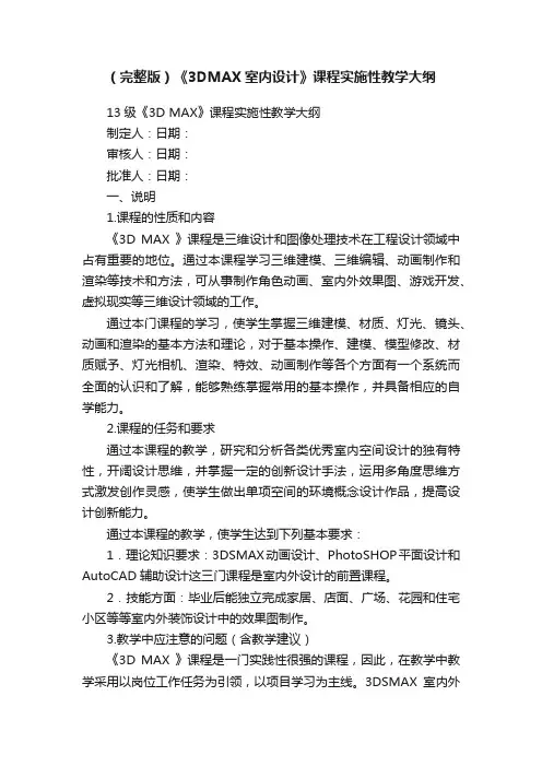 （完整版）《3DMAX室内设计》课程实施性教学大纲