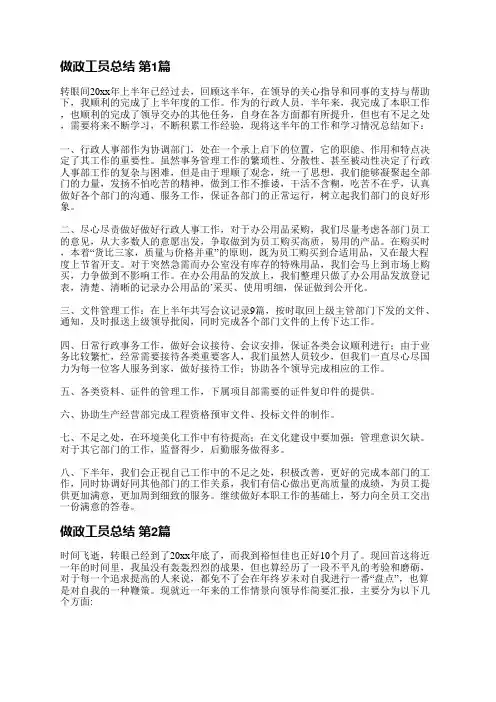 做政工员总结(合集22篇)