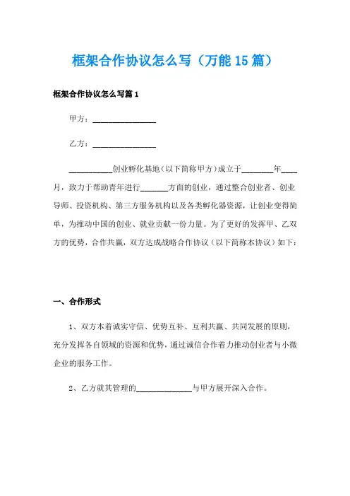 框架合作协议怎么写(万能15篇)