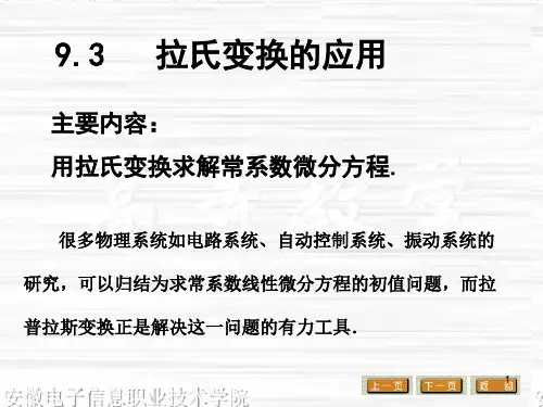 拉氏变换的应用