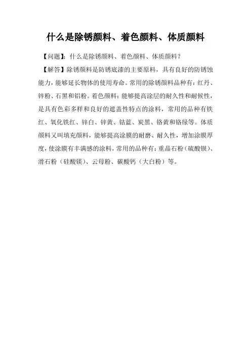 什么是除锈颜料、着色颜料、体质颜料