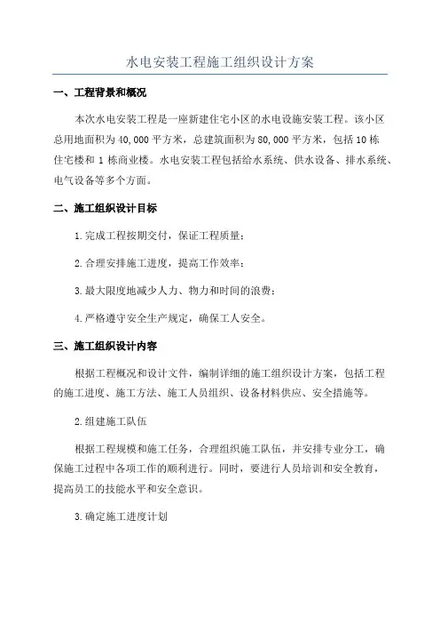 水电安装工程施工组织设计方案