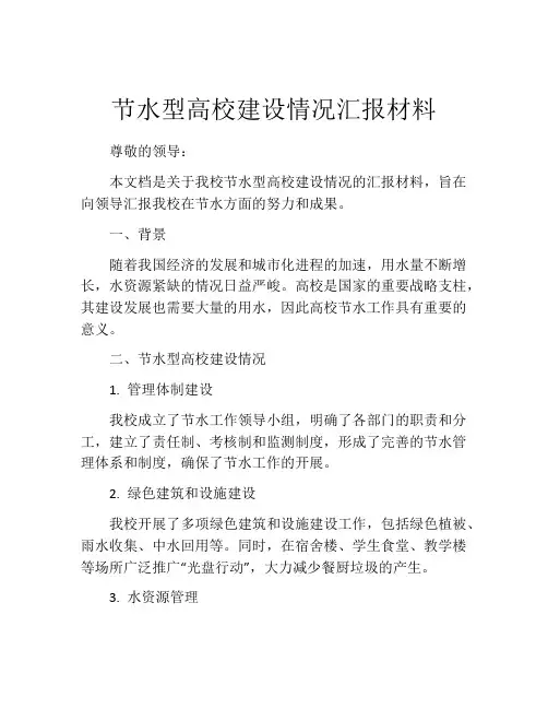 节水型高校建设情况汇报材料