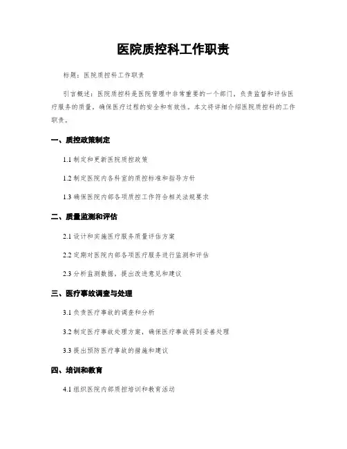 医院质控科工作职责