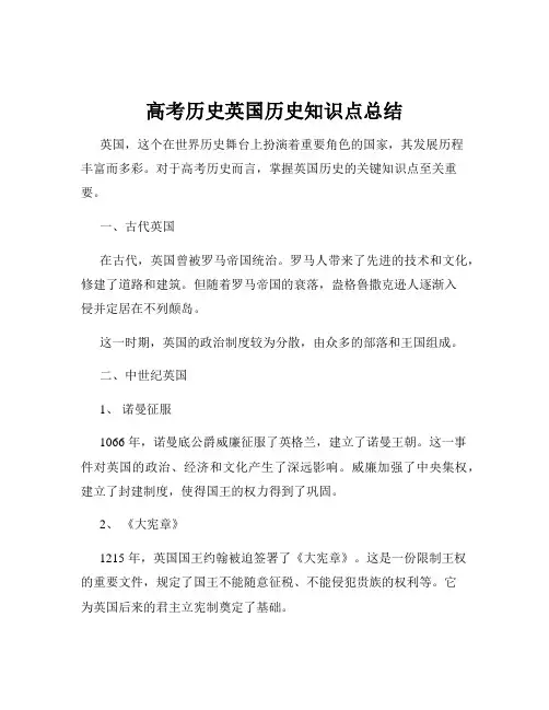 高考历史英国历史知识点总结
