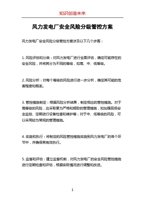 风力发电厂安全风险分级管控方案