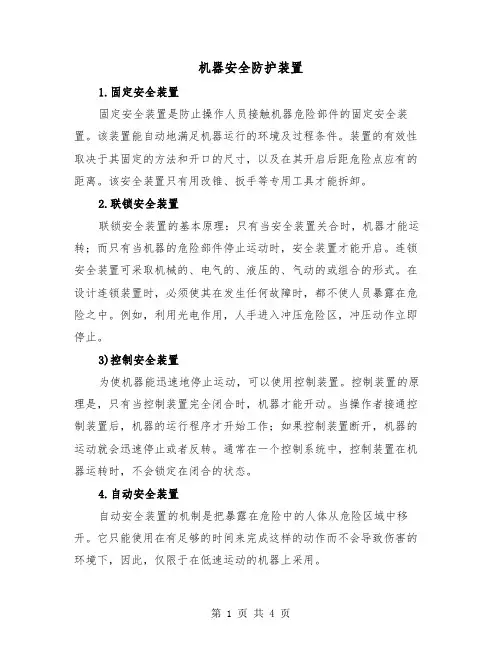机器安全防护装置（2篇）