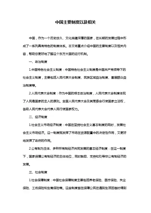 中国主要制度以及相关